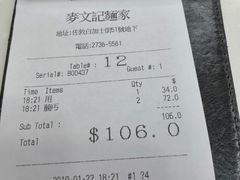 账单-麦文记面家(佐敦店)