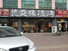 门面-德盛缘大块肉烧烤(东关路店)