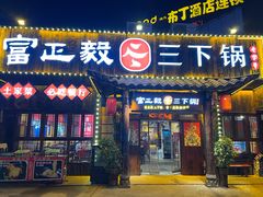 -富正毅三下锅·湘西韵味(天门山索道店)