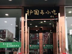 门面-聚德华天护国寺小吃(甜水园店)