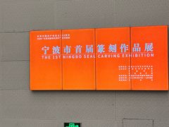 -宁波美术馆