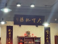 -朱大嘴肥肠血旺(福字街店)