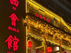-山西会馆·晋菜·晋商宴·牌匾博物馆(胜利东街店)