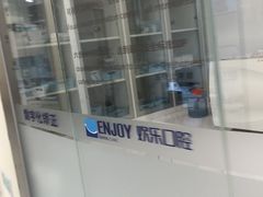 -欢乐口腔(望京分院)