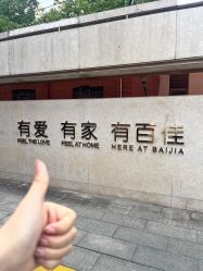 -上海百佳妇产医院