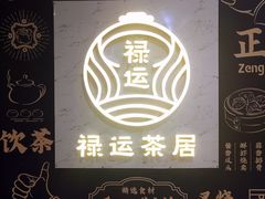 -禄运茶居·手工点心(猎德店)