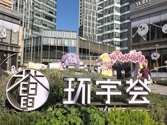 -中海环宇荟