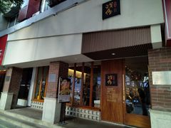 -戏作寿司(观音桥店)