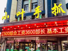 门面-小叶手抓(解放东街店)