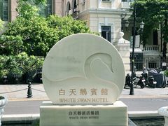 -白天鹅宾馆-玉堂春暖餐厅