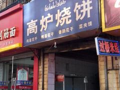 android_upload_pic-三兄弟高炉烧饼