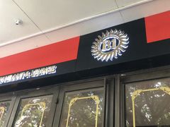 门面-JUKEBOX玖部音乐餐厅(华侨城店)
