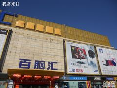 -Apple手机电脑(百脑汇店)