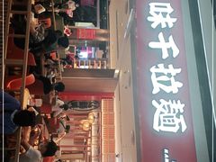 门面-味千拉面(航洋国际购物中心)