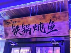 门面-挂雪铁锅炖大鹅