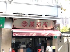 门面-万寿斋(山阴路店)
