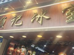 -顺记冰室(宝华路店)