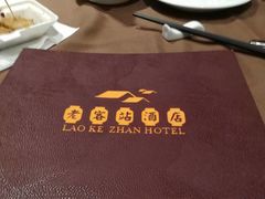 -老客站酒楼(金花南路店)