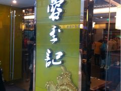 门面-蓉李记成都名小吃(合肥包河万达店)
