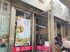 -王家沙点心店(南京西路总店)