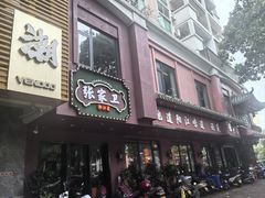 -张家卫·阳江菜·小海鲜(肥婆湾桥店)