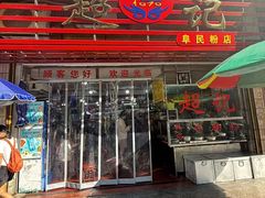 -超记粉店(阜民店)