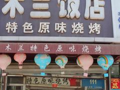 门面-木兰饭店(市府大路店)