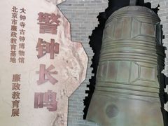 -大钟寺古钟博物馆
