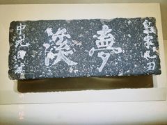 -梦溪园(中营街)