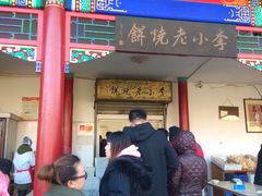 门面-李小老烧饼(常营民族家园店)