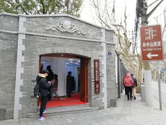 -上海孙中山故居纪念馆