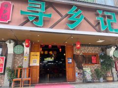 -寻乡迹· 湖南家宴(竹坑店)