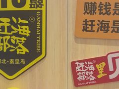 -赶海部落海鲜城(海阳路店)