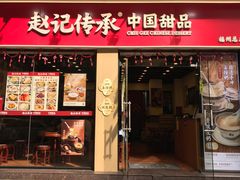 -赵记传承·中国甜品(福州总店)