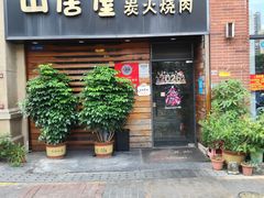 -山居屋炭火烧肉(厚街万达店)