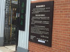-上海鲁迅故居
