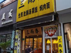 -三两春(浦三路店)