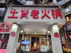 门面-董眼镜火锅(洪崖洞总店)