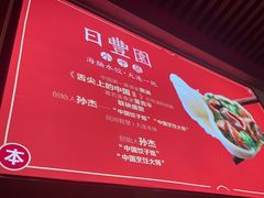 -日丰园海肠水饺·老字号大连海鲜(和平广场店)