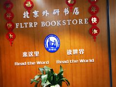 -北京外研书店