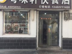 门面-粤味轩快餐店(天下第一泉店)