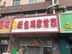 门面-天添纸包鸡家常菜