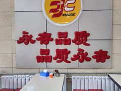 -永存驴肉(桃园店)