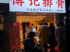门面-傅强排骨(成都总店)