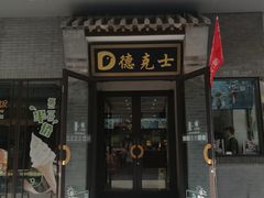 门面-德克士(前门店)