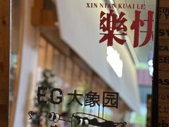-大象园ELEPHANT GROUNDS(万象天地店)