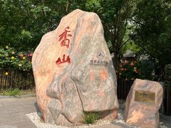 -香山公园