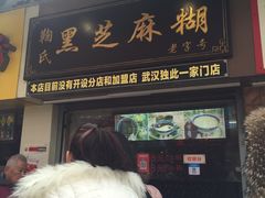 门面-鞠氏黑芝麻糊(水塔店)