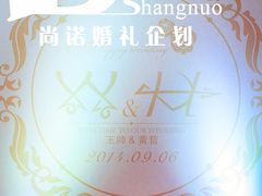 婚礼布置——尚诺婚礼策划-上海璞麗酒店