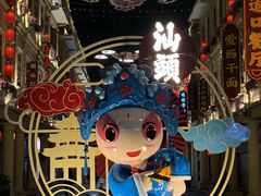 -汕头市小公园